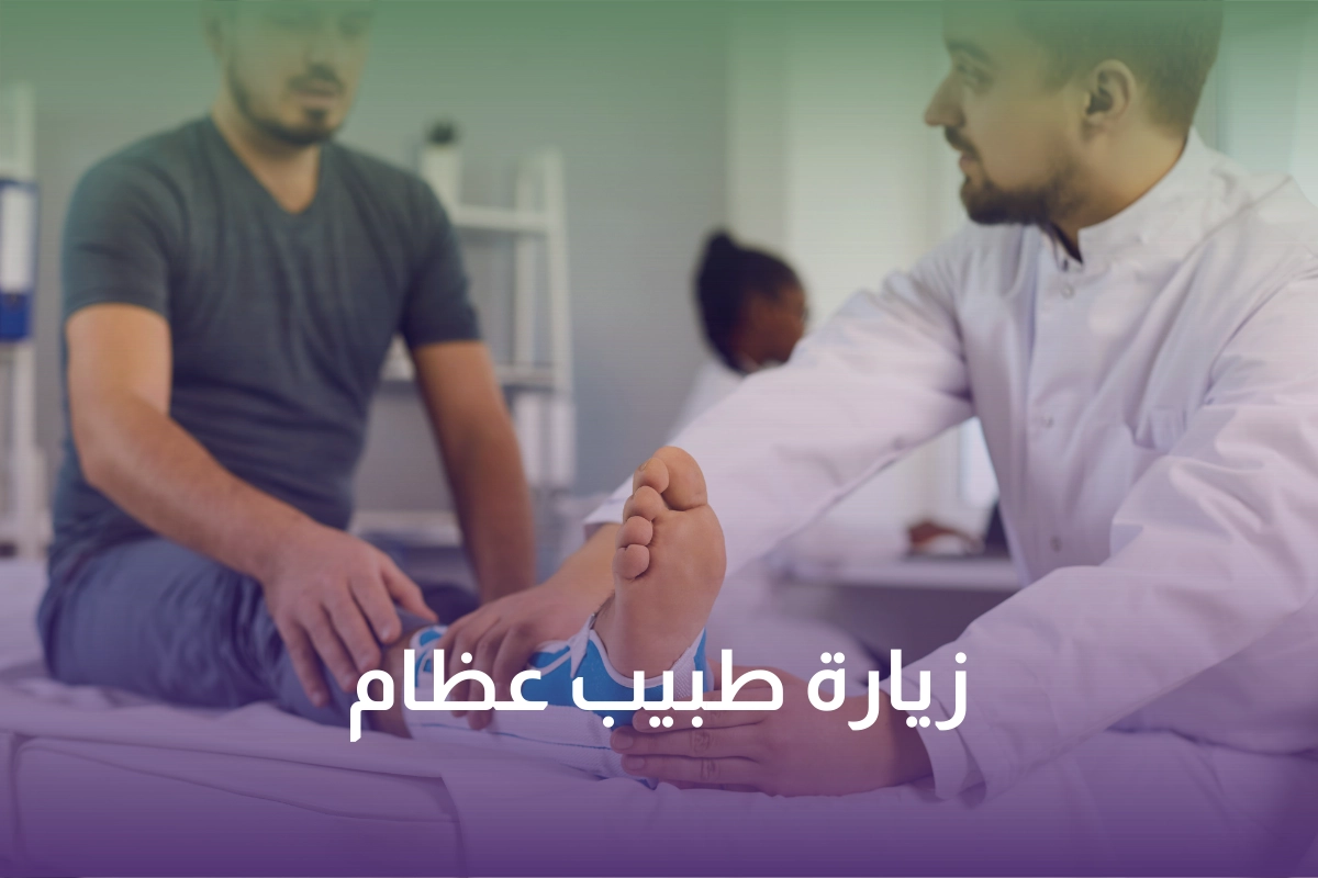 زيارة طبيب عظام منزلي